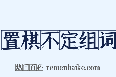 置棋不定组词是什么意思的图片